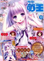 電撃萌王 2017年10月号 表紙