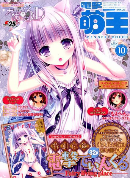 電撃萌王 2017年10月号 (発売日2017年08月30日) 表紙
