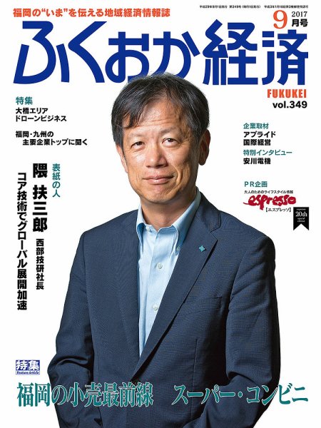 ふくおか経済 vol.349 (発売日2017年09月01日) 表紙