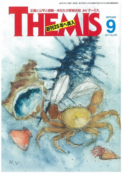 テーミス(THEMIS) ９月号 (発売日2017年09月01日) 表紙