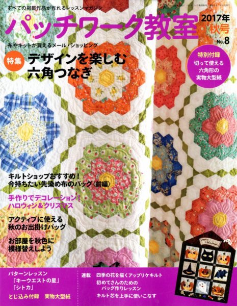 パッチワーク教室 2017年10月号 (発売日2017年09月04日) | 雑誌/定期