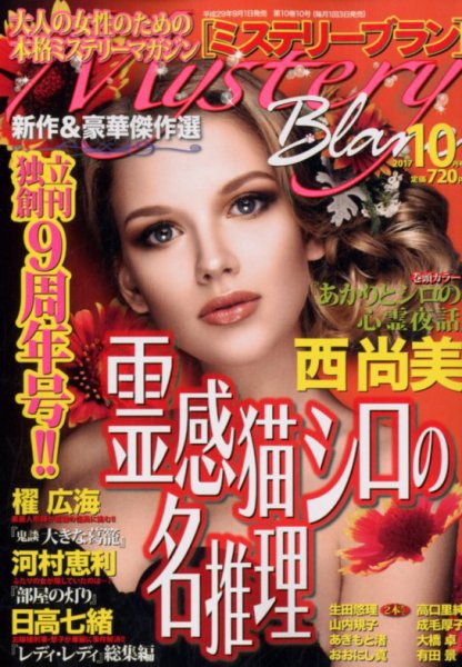 Mystery Blanc（ミステリーブラン） 2017年10月号 (発売日2017年09月01日) 表紙