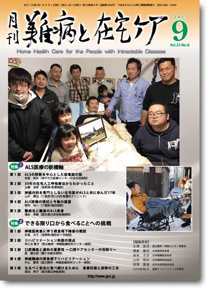 難病と在宅ケア Vol.23 No.6 (発売日2017年09月01日) 表紙