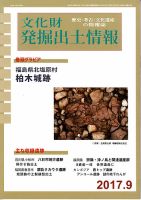 文化財発掘出土情報 9月号  表紙