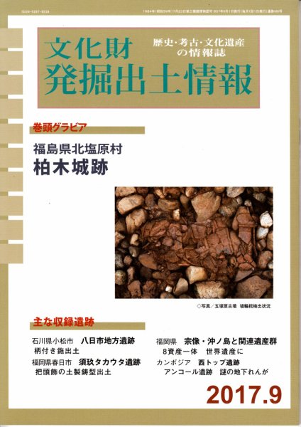 文化財発掘出土情報 9月号  (発売日2017年09月01日) 表紙