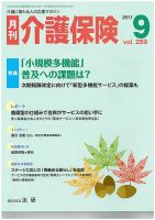 月刊介護保険 2017年09月01日発売号 表紙