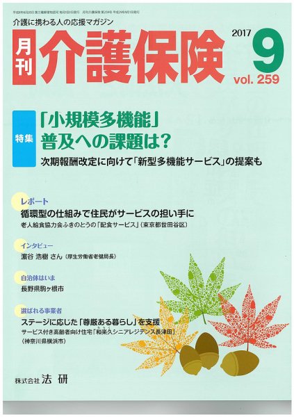 月刊介護保険 2017年09月01日発売号 表紙