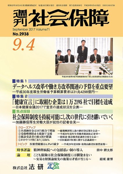 週刊社会保障 2017年09月01日発売号 表紙