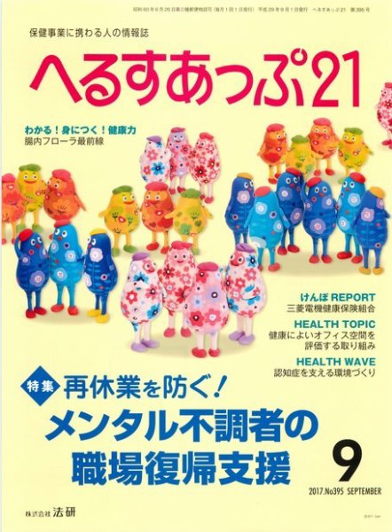 へるすあっぷ21 2017年09月01日発売号 表紙