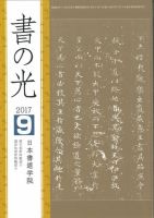 書の光 ９月号 表紙