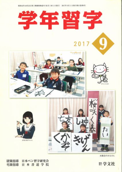 学年習字 ９月号 (発売日2017年09月01日) 表紙