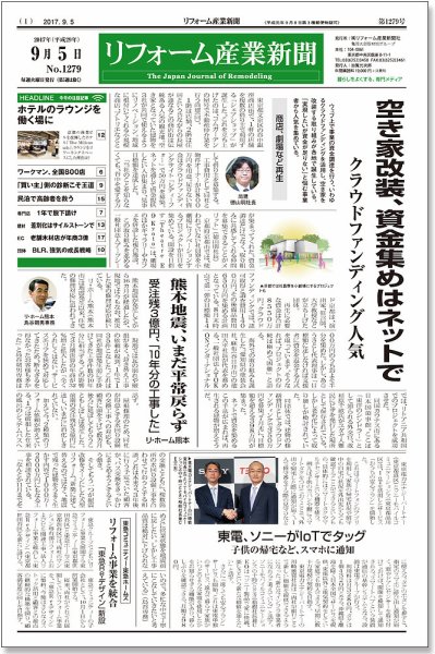 リフォーム産業新聞 17/09/05発売号 (発売日2017年09月05日) 表紙