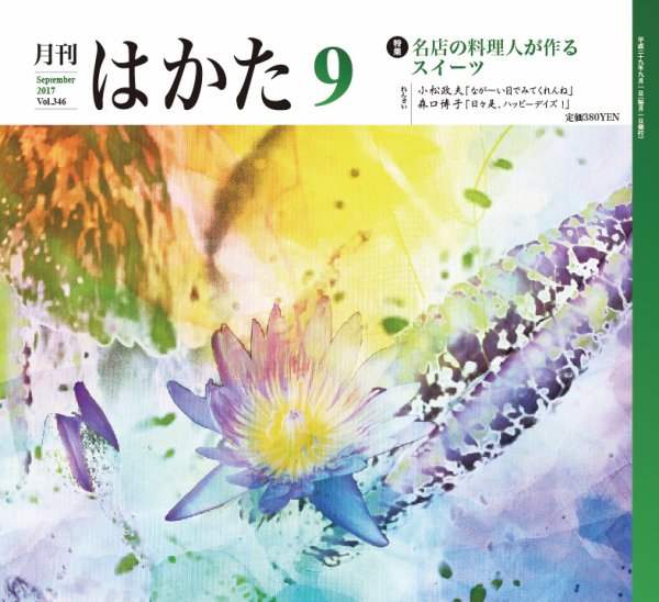 月刊はかた 346 (発売日2017年09月01日) 表紙
