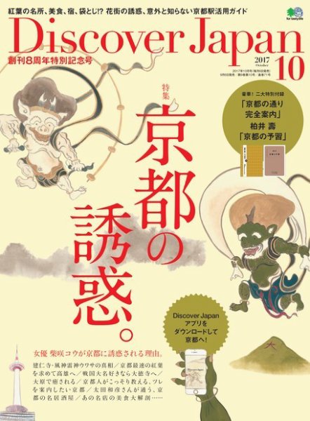 Discover Japan（ディスカバージャパン） 2017年10月号 (発売日2017年09月06日) 表紙