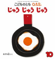 こどものとも0．1．2． 2017年10月号 表紙