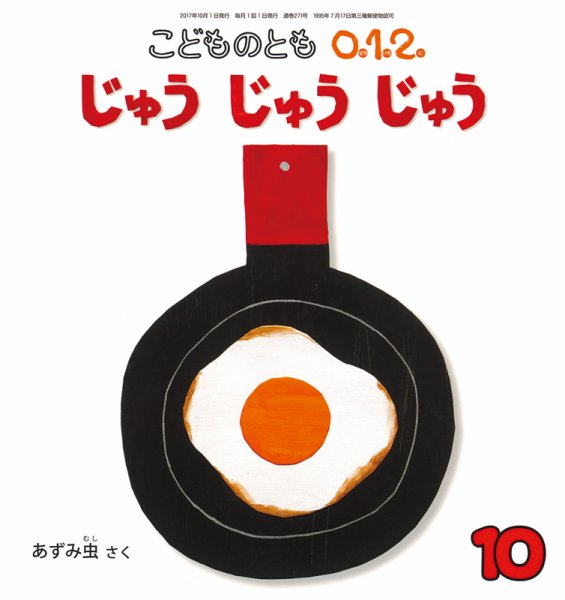 こどものとも0．1．2． 2017年10月号 (発売日2017年09月04日) 表紙