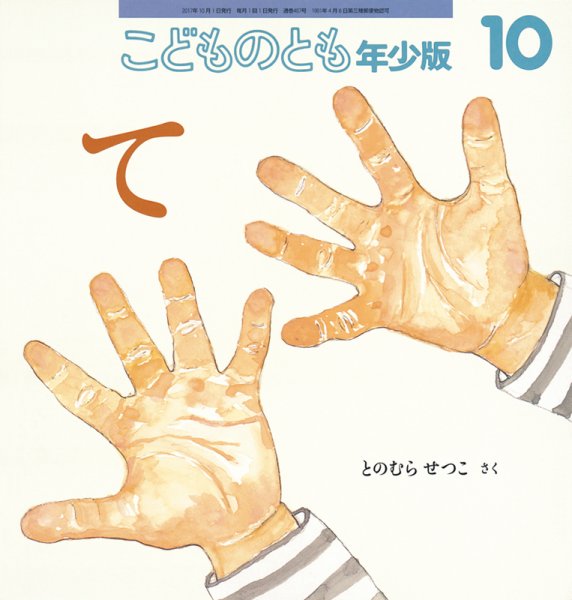 こどものとも年少版 2017年10月号 (発売日2017年09月04日) 表紙