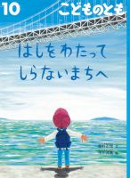 こどものとも 2017年10月号 表紙