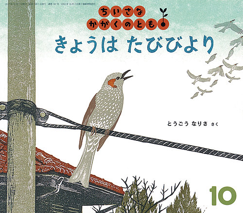 ちいさなかがくのとも 2017年10月号 (発売日2017年09月04日