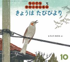 ちいさなかがくのとも 2017年10月号 (発売日2017年09月04日
