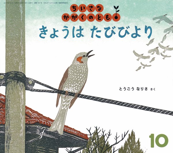 ちいさなかがくのとも 2017年10月号 (発売日2017年09月04日) 表紙