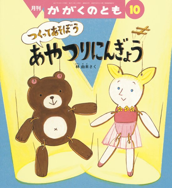かがくのとも 2017年10月号 (発売日2017年09月04日) 表紙