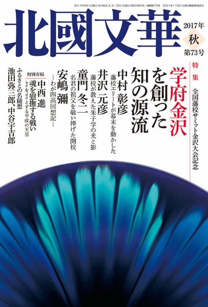 北國文華 2017秋 第73号 (発売日2017年09月01日) 表紙