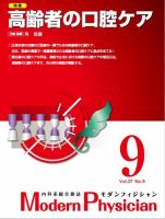 モダンフィジシャン（Modern Physician） 2017年09月01日発売号 表紙