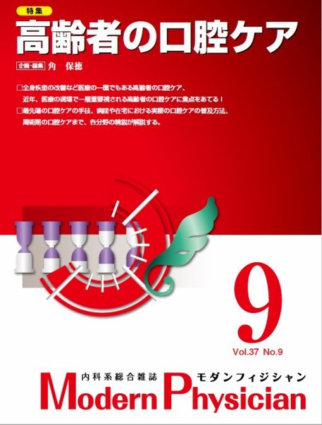 モダンフィジシャン（Modern Physician） 2017年09月01日発売号 表紙