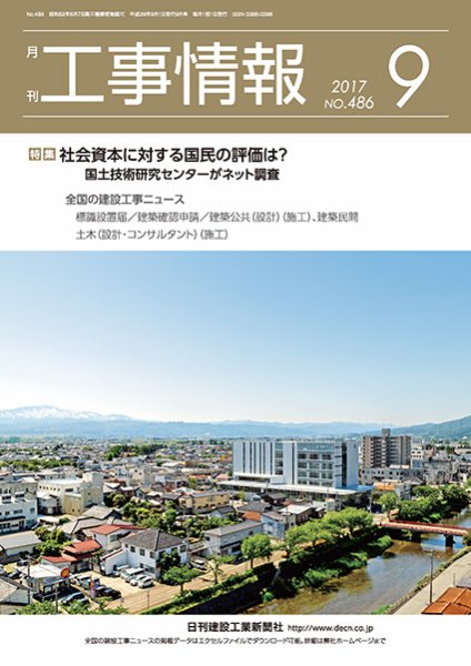 月刊　工事情報 486 (発売日2017年09月01日) 表紙