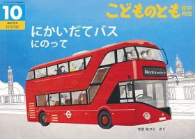 こどものとも年中向き 2017年10月号 (発売日2017年09月04日) 表紙