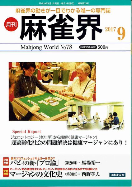 麻雀界 通巻第78号 (発売日2017年09月01日) 表紙