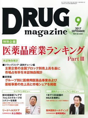 DRUG magazine（ドラッグマガジン） 2017年9月号 (発売日2017年09月01日) 表紙