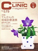 CLINIC magazine（クリニックマガジン） 2017年9月号 表紙