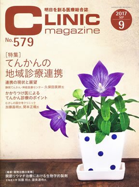 CLINIC magazine（クリニックマガジン） 2017年9月号 (発売日2017年09月01日) 表紙