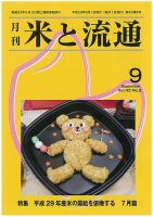 米と流通 2017年9月 (発売日2017年09月01日) 表紙