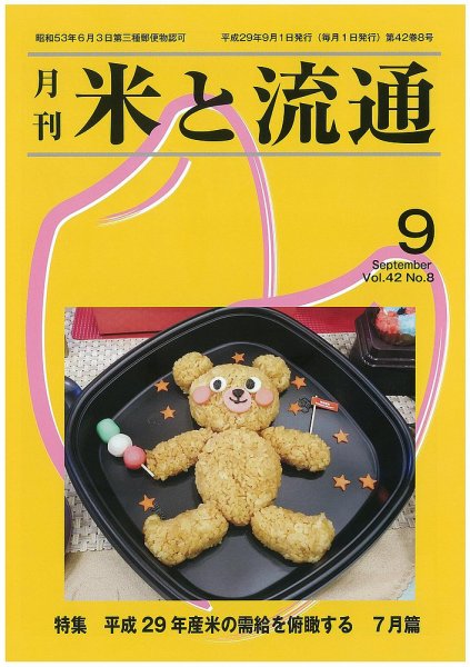 米と流通 2017年9月 (発売日2017年09月01日) 表紙