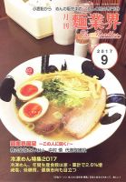 麺業界 2017年9月号 (発売日2017年09月01日) 表紙
