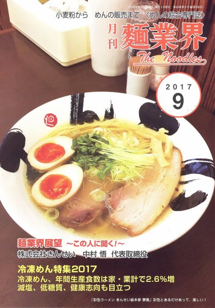 麺業界 2017年9月号 (発売日2017年09月01日) 表紙