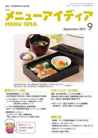 メニューアイディア 9月号 (発売日2017年09月01日) 表紙