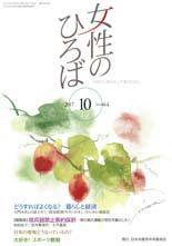 女性のひろば 2017年10月号 (発売日2017年09月03日) 表紙