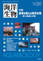 海洋と生物 231号 (発売日2017年08月15日) 表紙