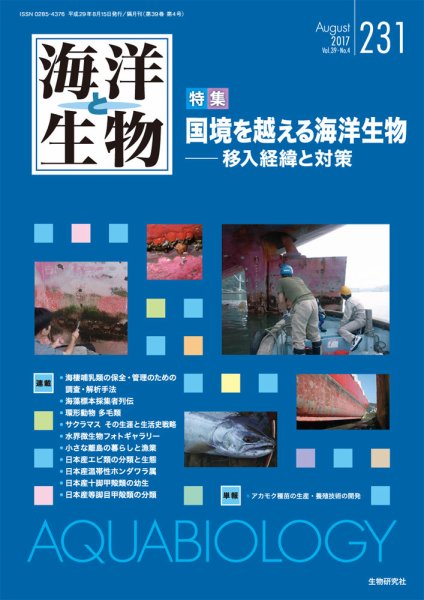 海洋と生物 231号 (発売日2017年08月15日) 表紙
