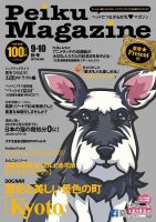 Peiku Magazine（ペイクマガジン） 85号 (発売日2017年09月01日) 表紙