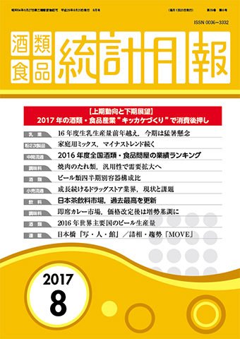 酒類食品統計月報 2017年8月 (発売日2017年08月31日) 表紙