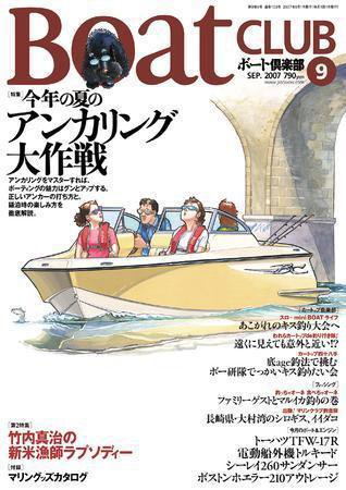 BoatCLUB（ボート倶楽部） 9月号 (発売日2007年08月05日) 表紙