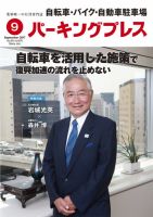 自転車・バイク・自動車駐車場　パーキングプレス Vol.670 表紙