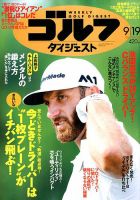 週刊ゴルフダイジェスト 2017年9月19日号 表紙