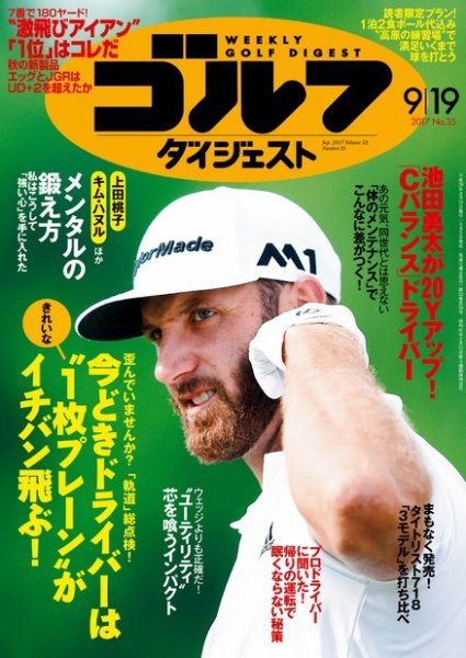 週刊ゴルフダイジェスト 2017年9月19日号 (発売日2017年09月05日) 表紙