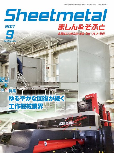 Sheetmetal ましん＆そふと 9月号 (発売日2017年09月01日) 表紙